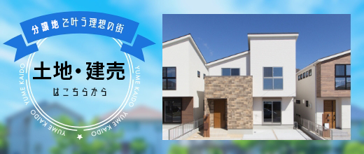 分譲地情報