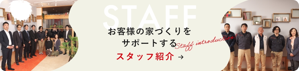 お客様の家づくりをサポートするスタッフ紹介