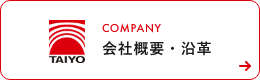 COMPANY会社概要・沿革