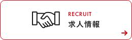 RECRUIT 求人情報