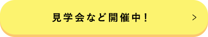 見学会など開催中！