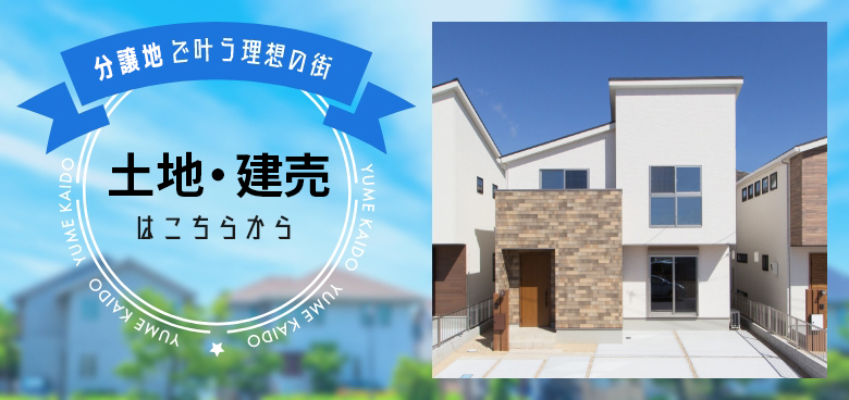 分譲地情報