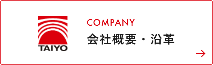 COMPANY会社概要・沿革