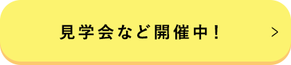 見学会など開催中！