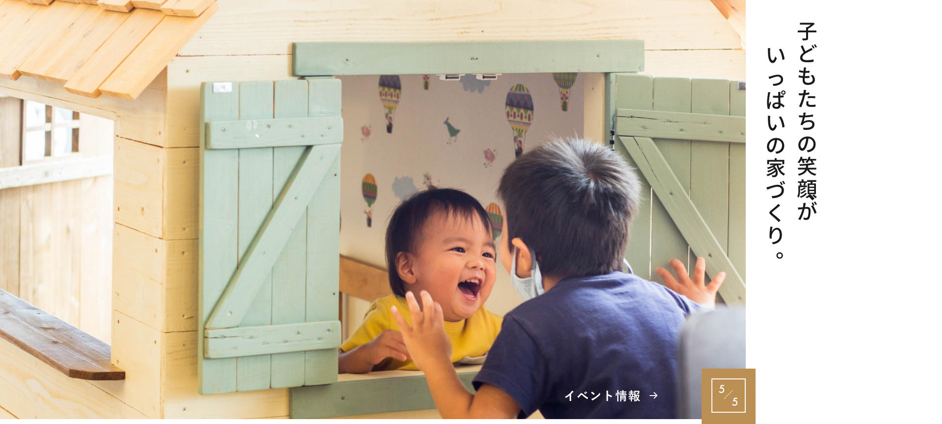 子どもたちの笑顔がいっぱいの家づくり