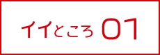 イイところ01