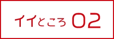 イイところ02