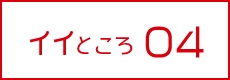 イイところ04