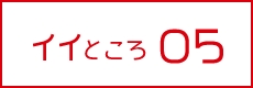 イイところ05