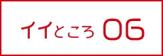 イイところ06