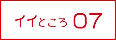 イイところ07