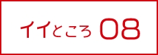 イイところ08