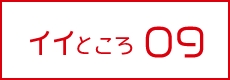 イイところ09