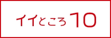 イイところ10