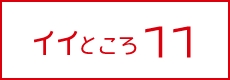 イイところ11