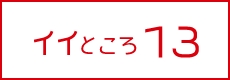 イイところ13