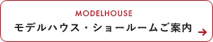 モデルハウス・ショールームご案内