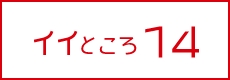 イイところ14