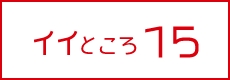 イイところ15