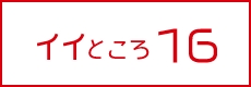 イイところ16