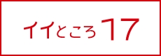 イイところ17