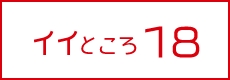 イイところ18