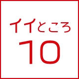 イイところ10