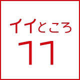 イイところ11