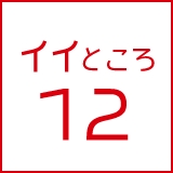 イイところ12