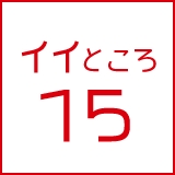 イイところ15