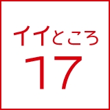 イイところ17