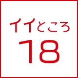 イイところ18