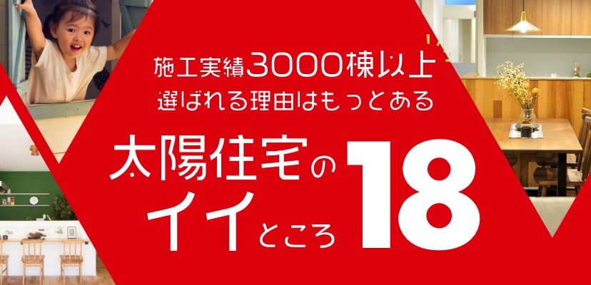 太陽住宅のイイところ18