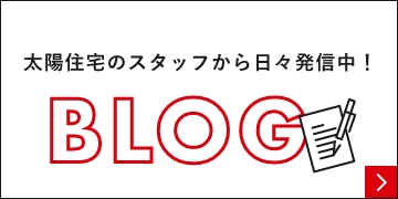 太陽住宅のスタッフから日々発信中！