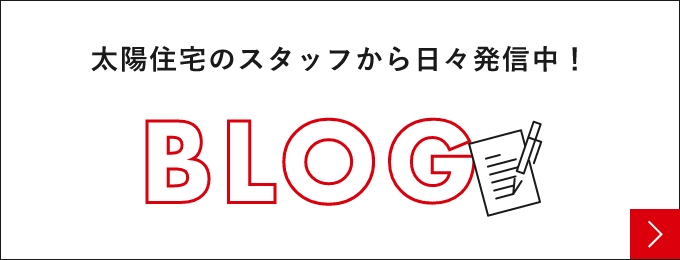 太陽住宅のスタッフから日々発信中！