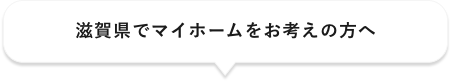 滋賀県でマイホームをお考えの方へ