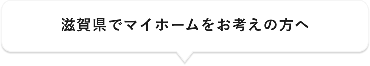 滋賀県でマイホームをお考えの方へ