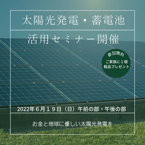 太陽光発電・蓄電池　活用セミナー開催 アイキャッチ画像