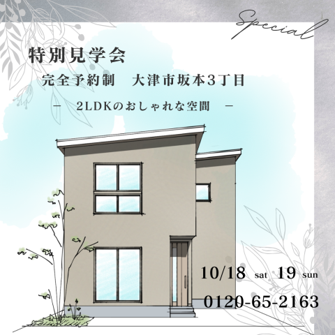 特別見学会【大津市坂本3丁目】 画像