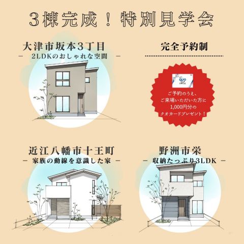 🏠　3棟完成！特別見学会開催　🏠 アイキャッチ画像