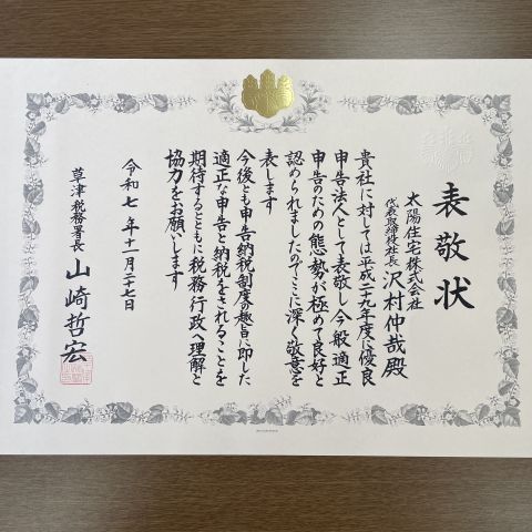 優良申告法人として表敬状が授与されました 画像