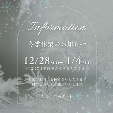 冬季休業のお知らせ アイキャッチ画像