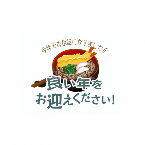 今年も大変お世話になりました！ 画像