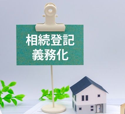 相続登記、きちんとできていますか？ 画像