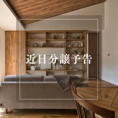 近日分譲予告　【大津市堅田1丁目・大津市石山寺４丁目3次・野洲市冨波乙】 アイキャッチ画像