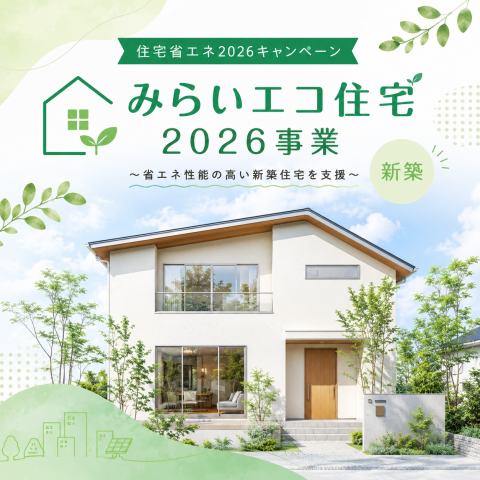 新築住宅補助金「みらいエコ住宅2026事業」 画像
