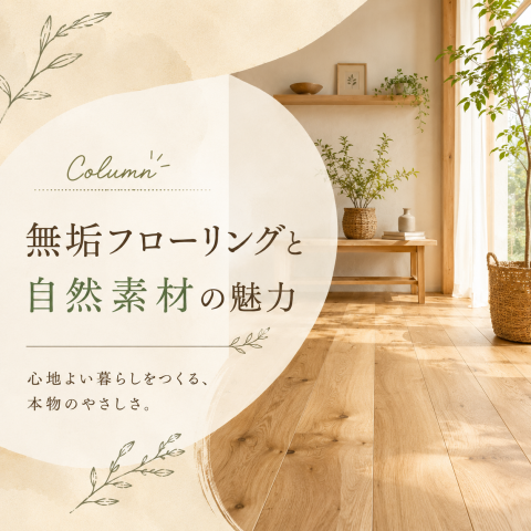 住宅の性能を高める無垢フローリングと自然素材の魅力 画像